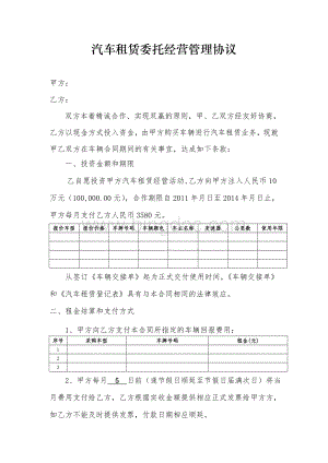 汽车租赁委托经营管理协议[1].doc