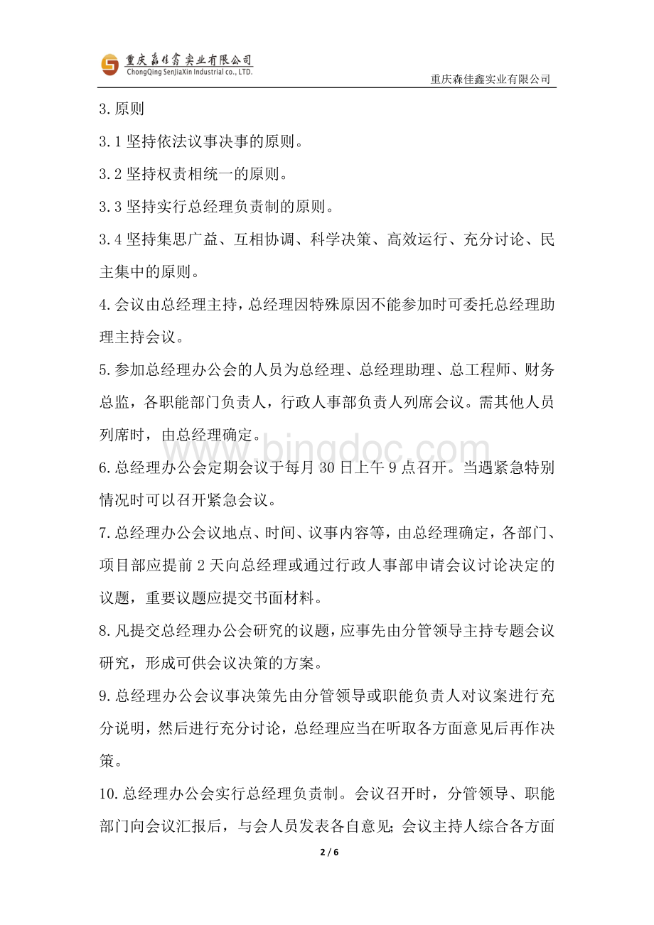 公司及项目会议管理制度Word文档格式.docx_第2页