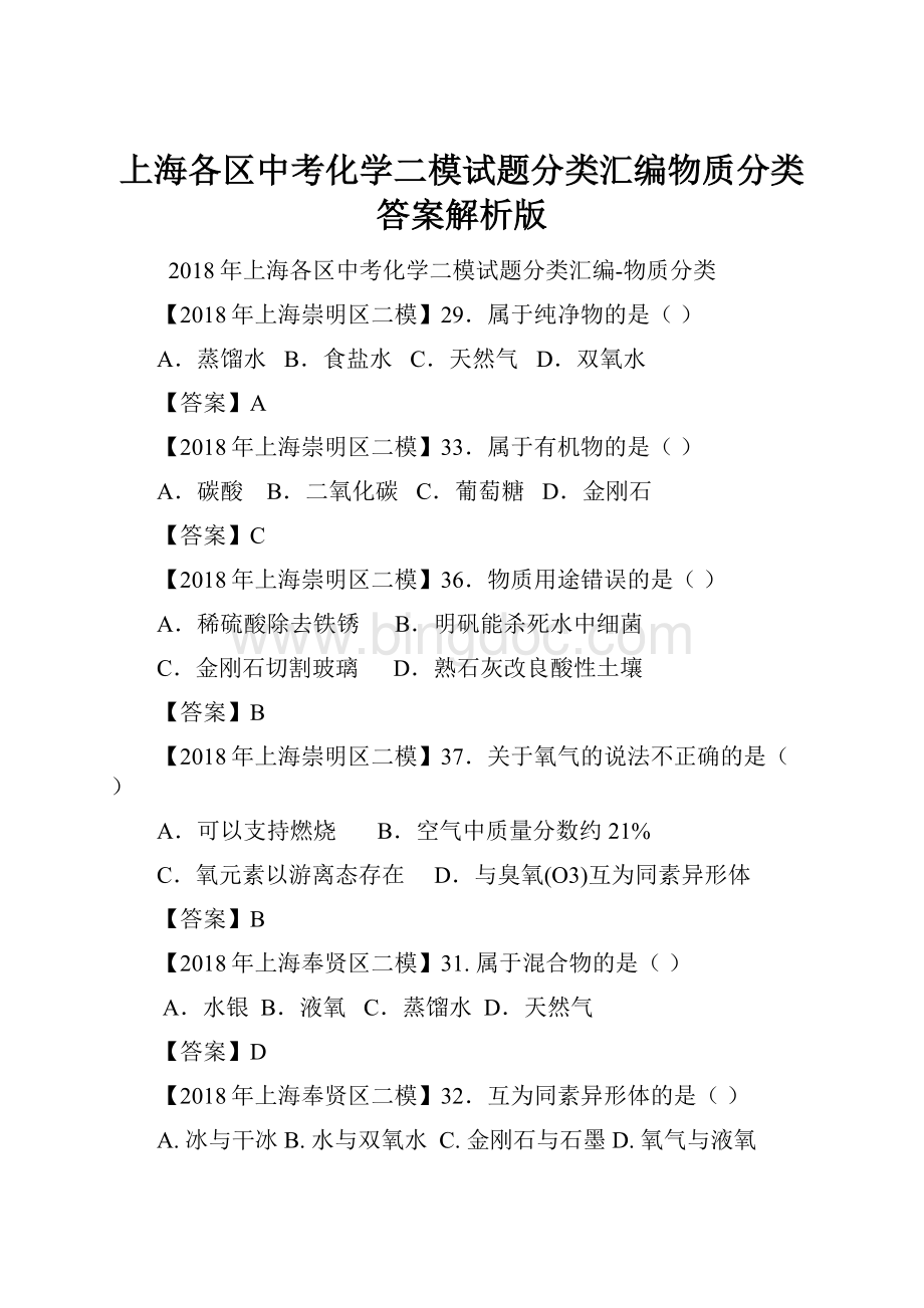 上海各区中考化学二模试题分类汇编物质分类答案解析版.docx_第1页