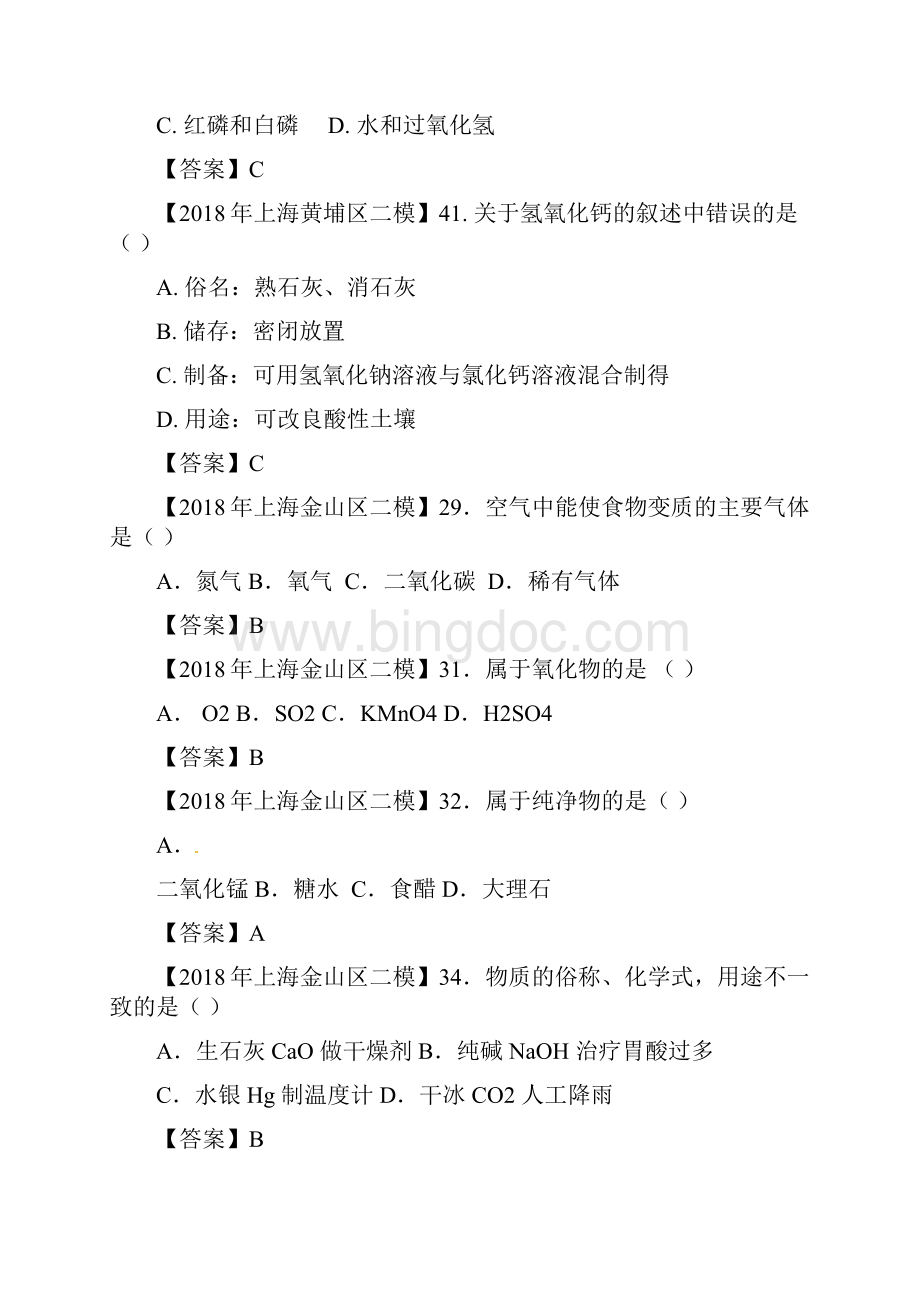 上海各区中考化学二模试题分类汇编物质分类答案解析版.docx_第3页