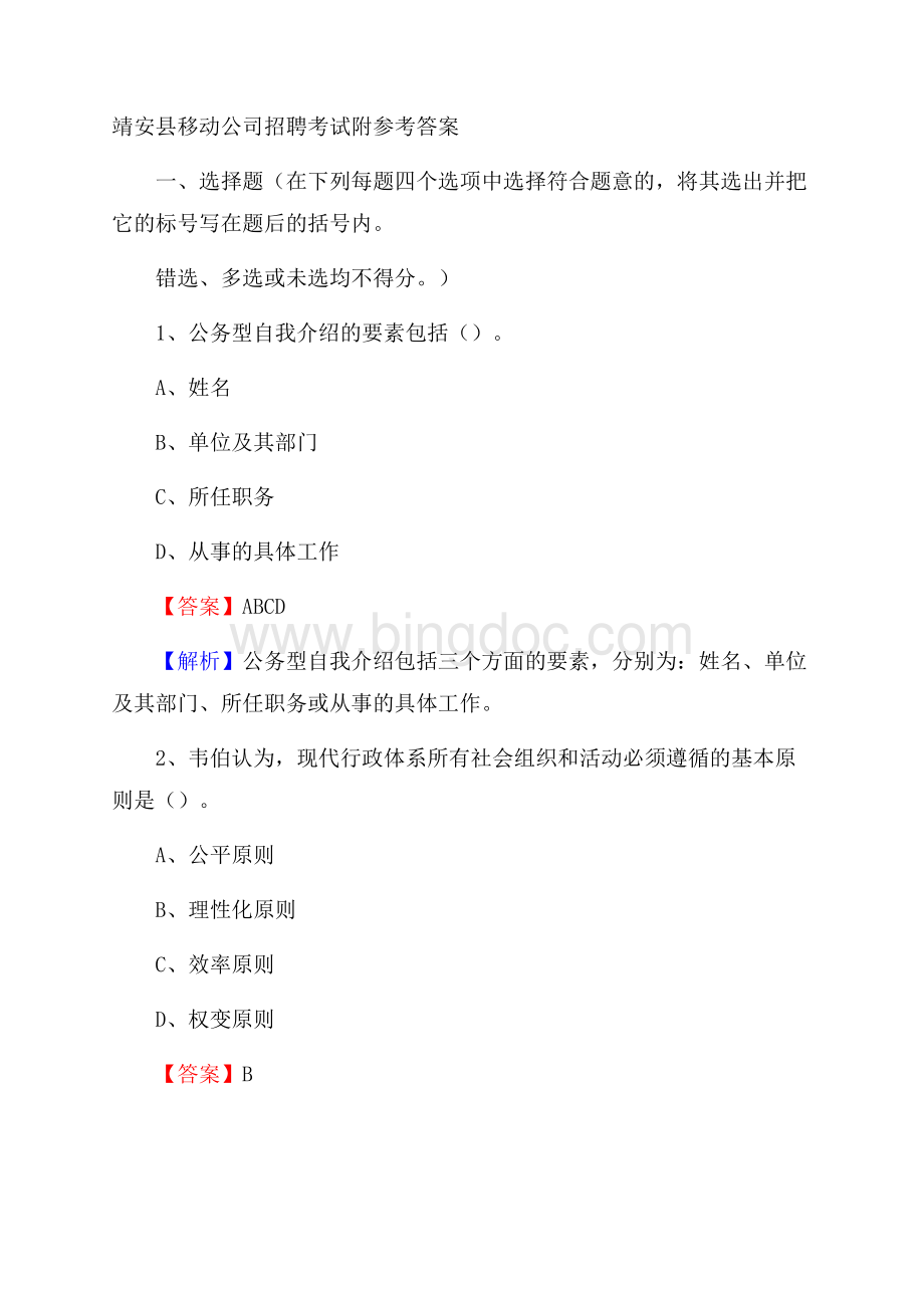 靖安县移动公司招聘考试附参考答案Word下载.docx_第1页
