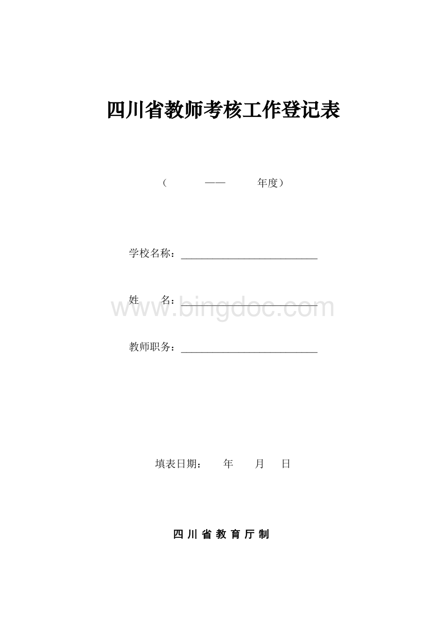 四川省教师考核工作登记表.doc