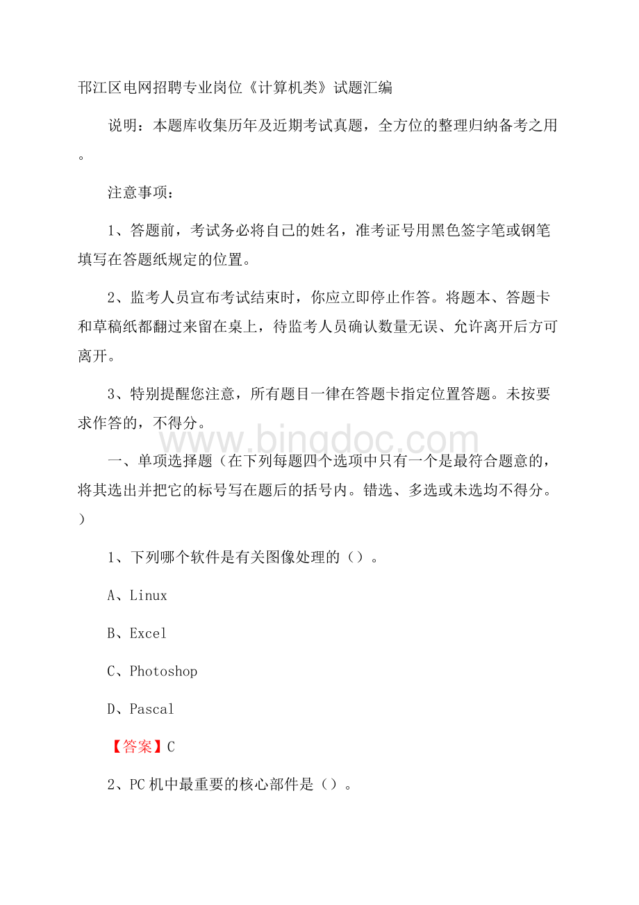 邗江区电网招聘专业岗位《计算机类》试题汇编.docx