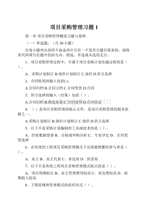 项目采购管理习题1.docx