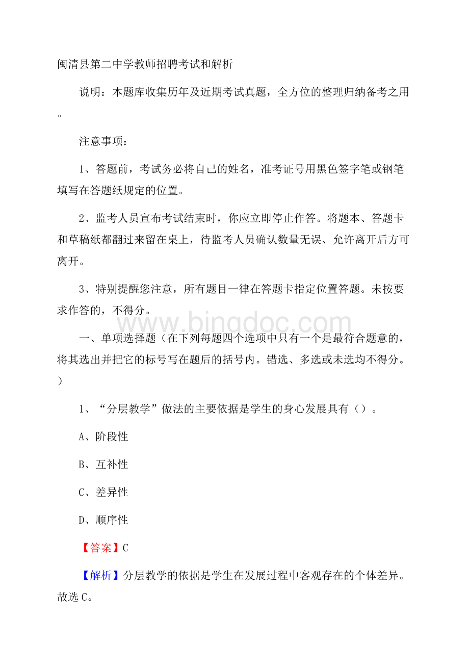 闽清县第二中学教师招聘考试和解析Word文件下载.docx_第1页