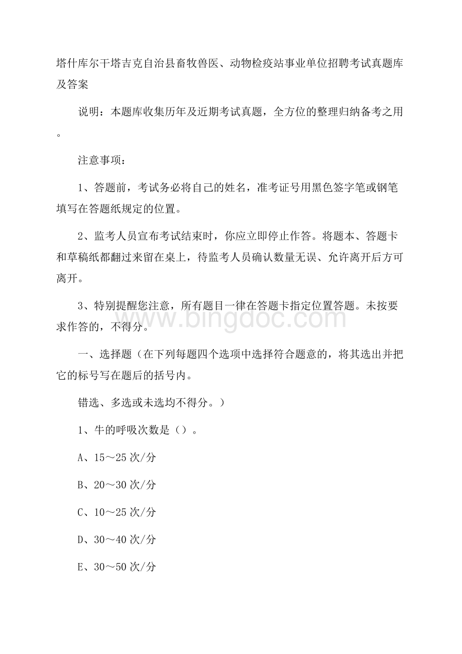 塔什库尔干塔吉克自治县畜牧兽医、动物检疫站事业单位招聘考试真题库及答案Word格式.docx_第1页