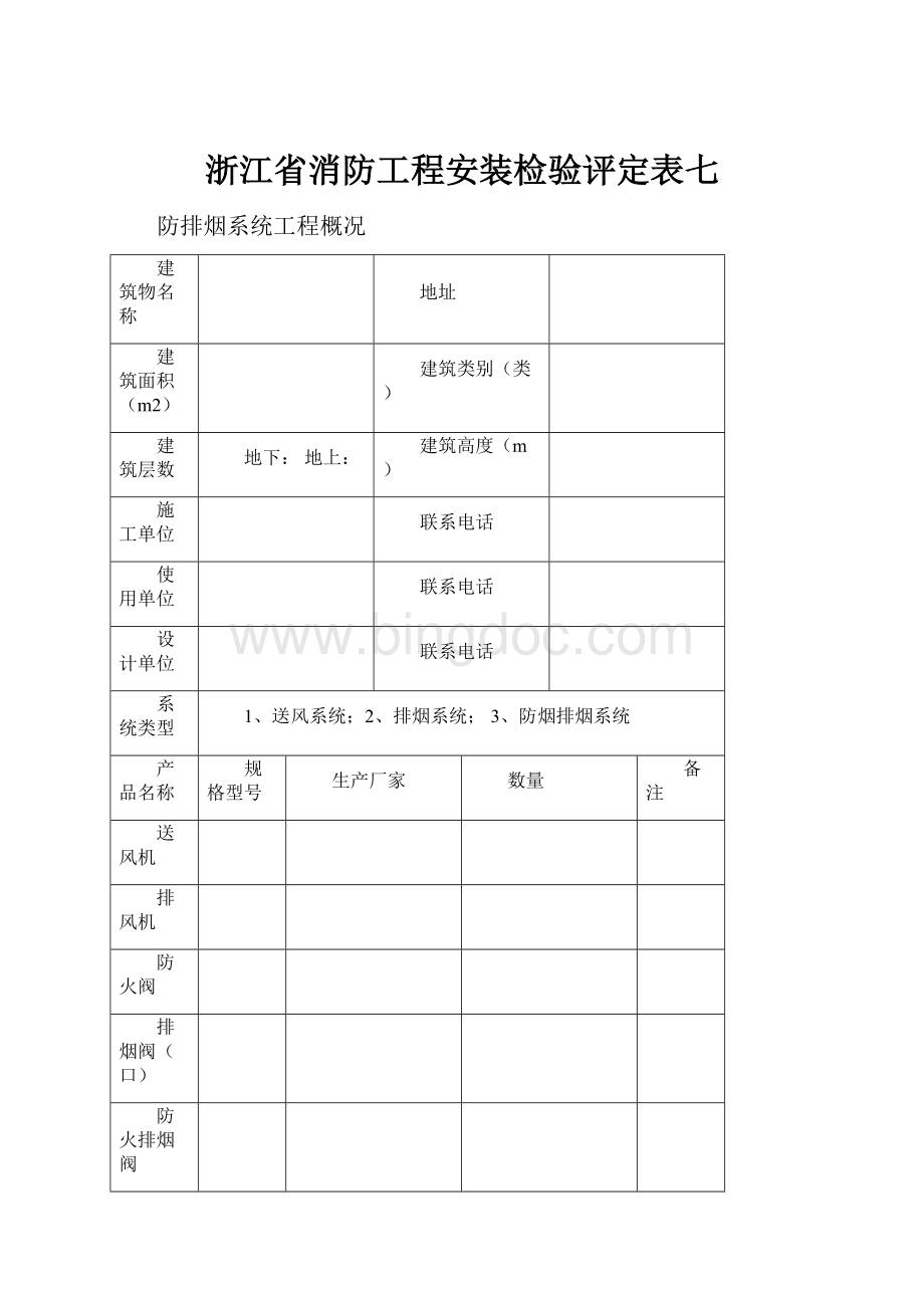 浙江省消防工程安装检验评定表七.docx_第1页