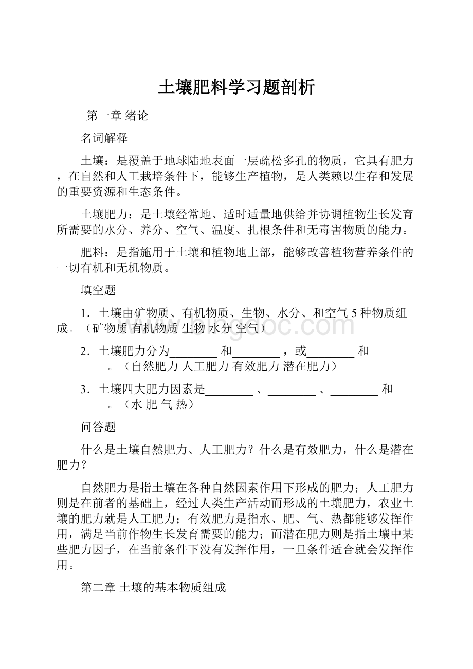 土壤肥料学习题剖析.docx