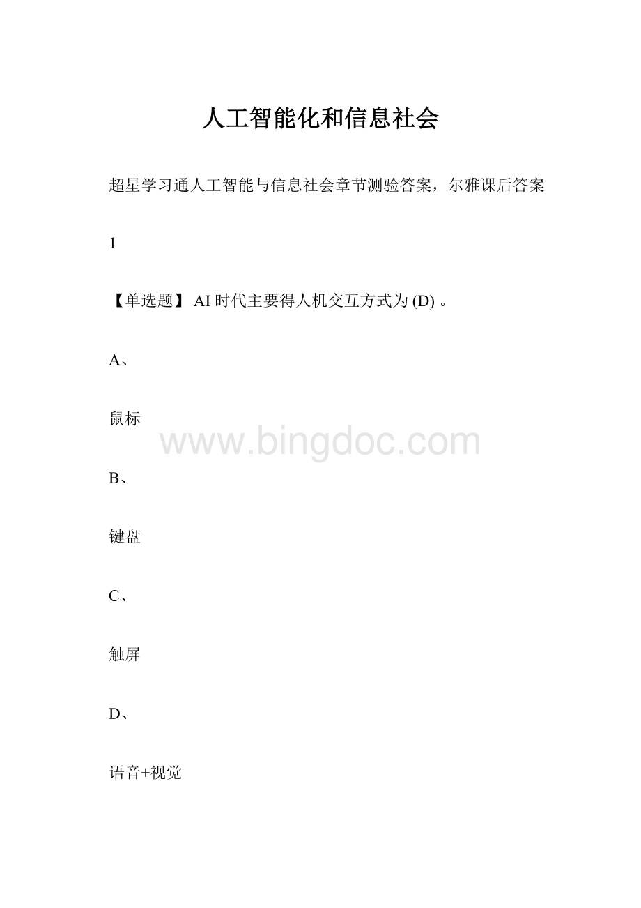 人工智能化和信息社会.docx