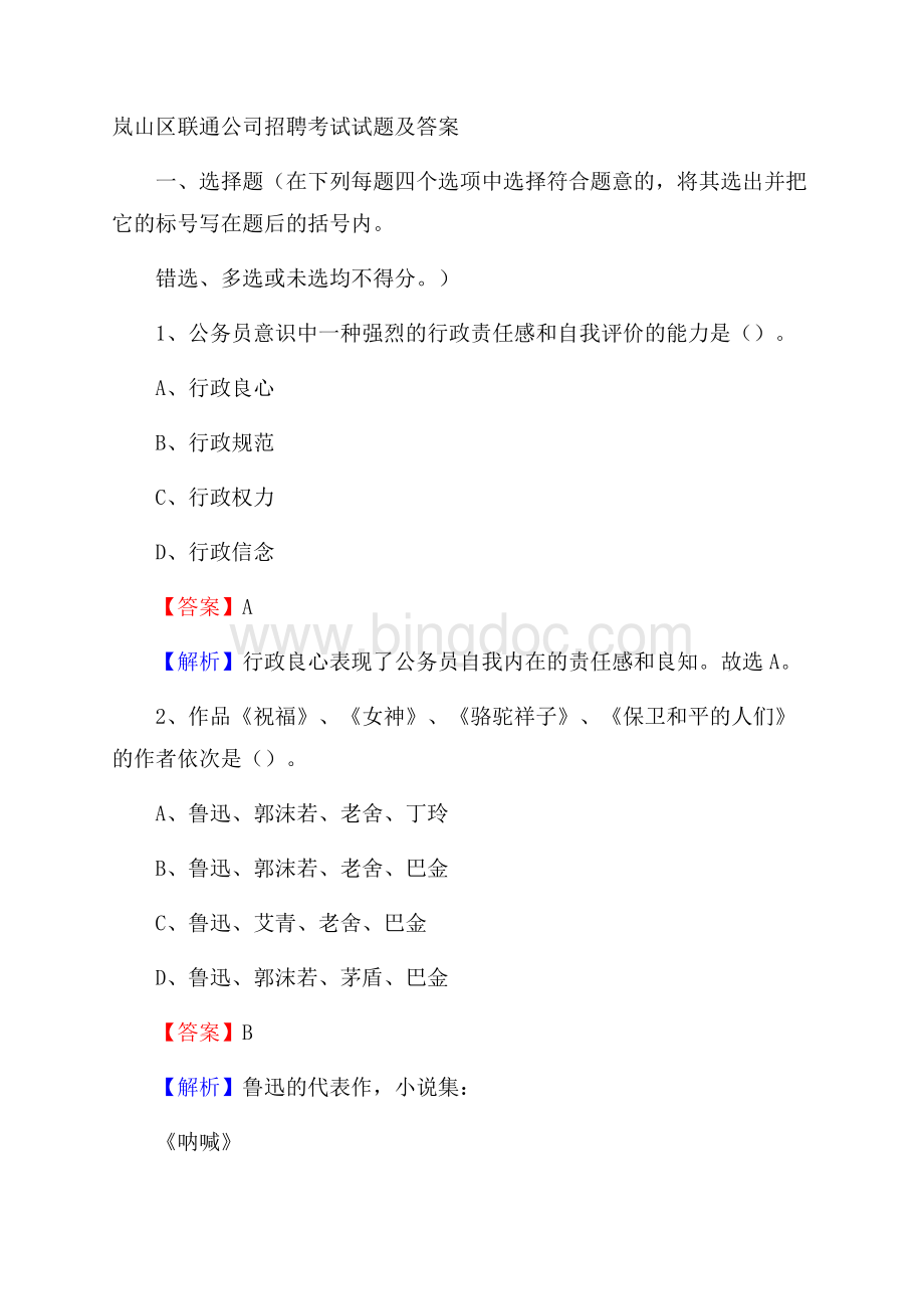 岚山区联通公司招聘考试试题及答案.docx_第1页