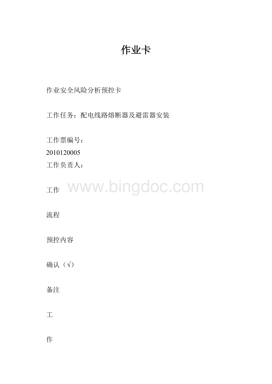 作业卡文档格式.docx