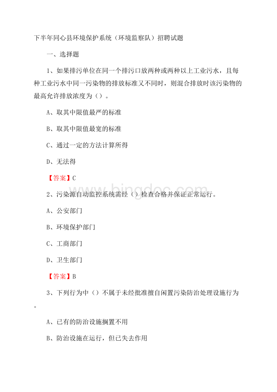 下半年同心县环境保护系统(环境监察队)招聘试题.docx_第1页