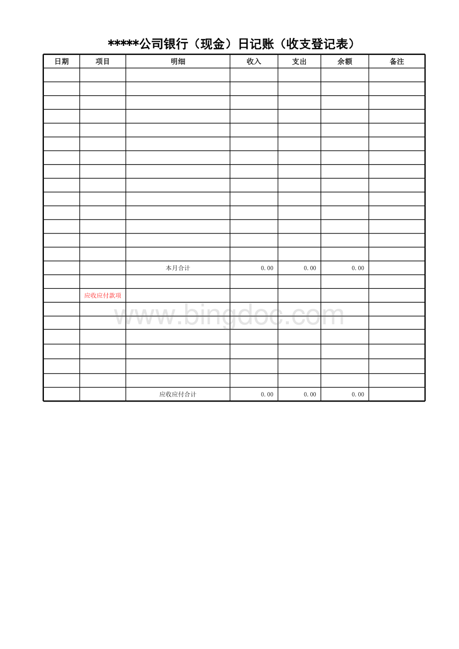 银行现金日记账(收支登记表).xls_第1页