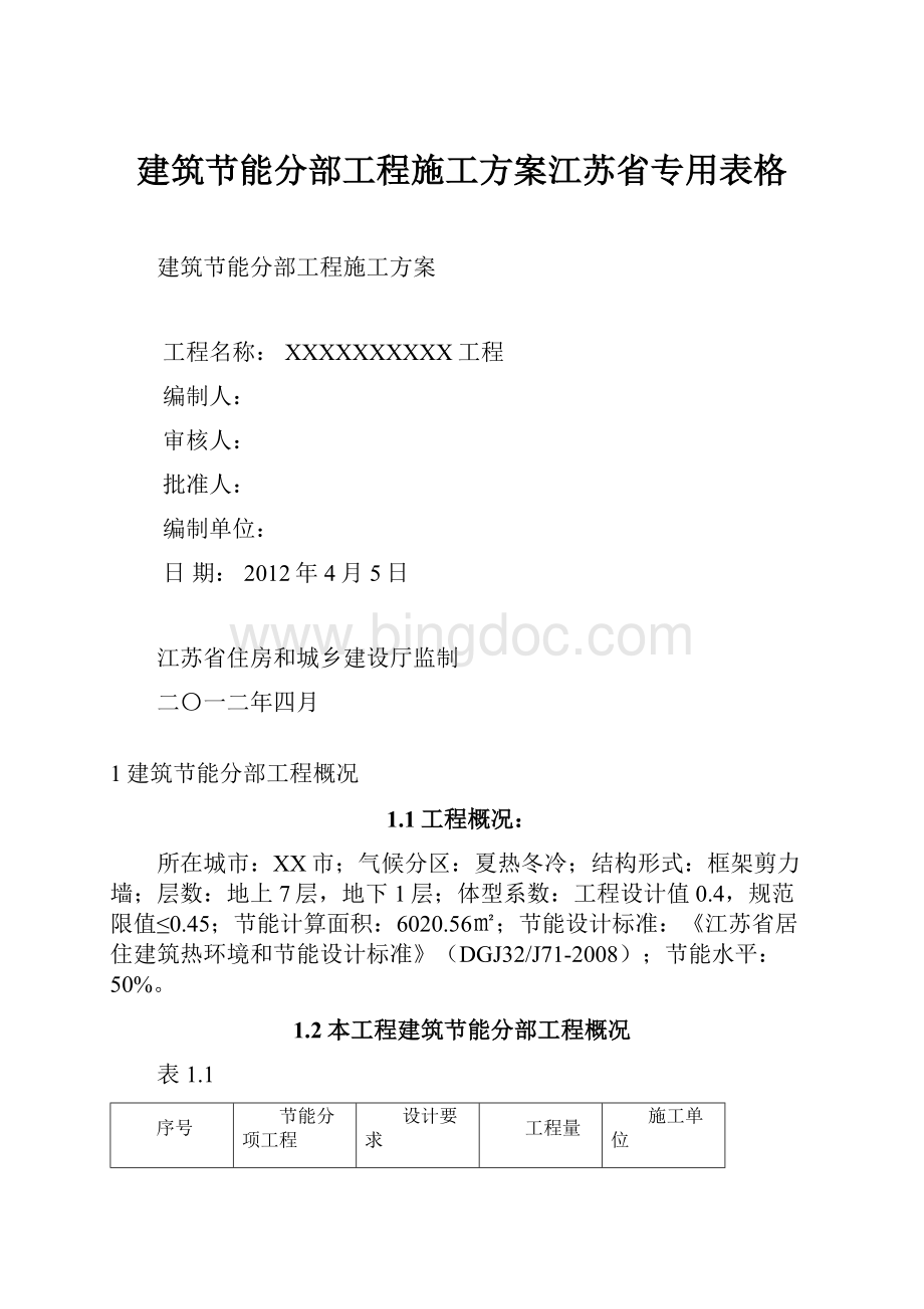 建筑节能分部工程施工方案江苏省专用表格.docx_第1页