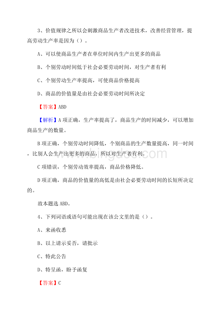 贵州省黔南布依族苗族自治州惠水县社区专职工作者招聘《综合应用能力》试题和解析.docx_第2页