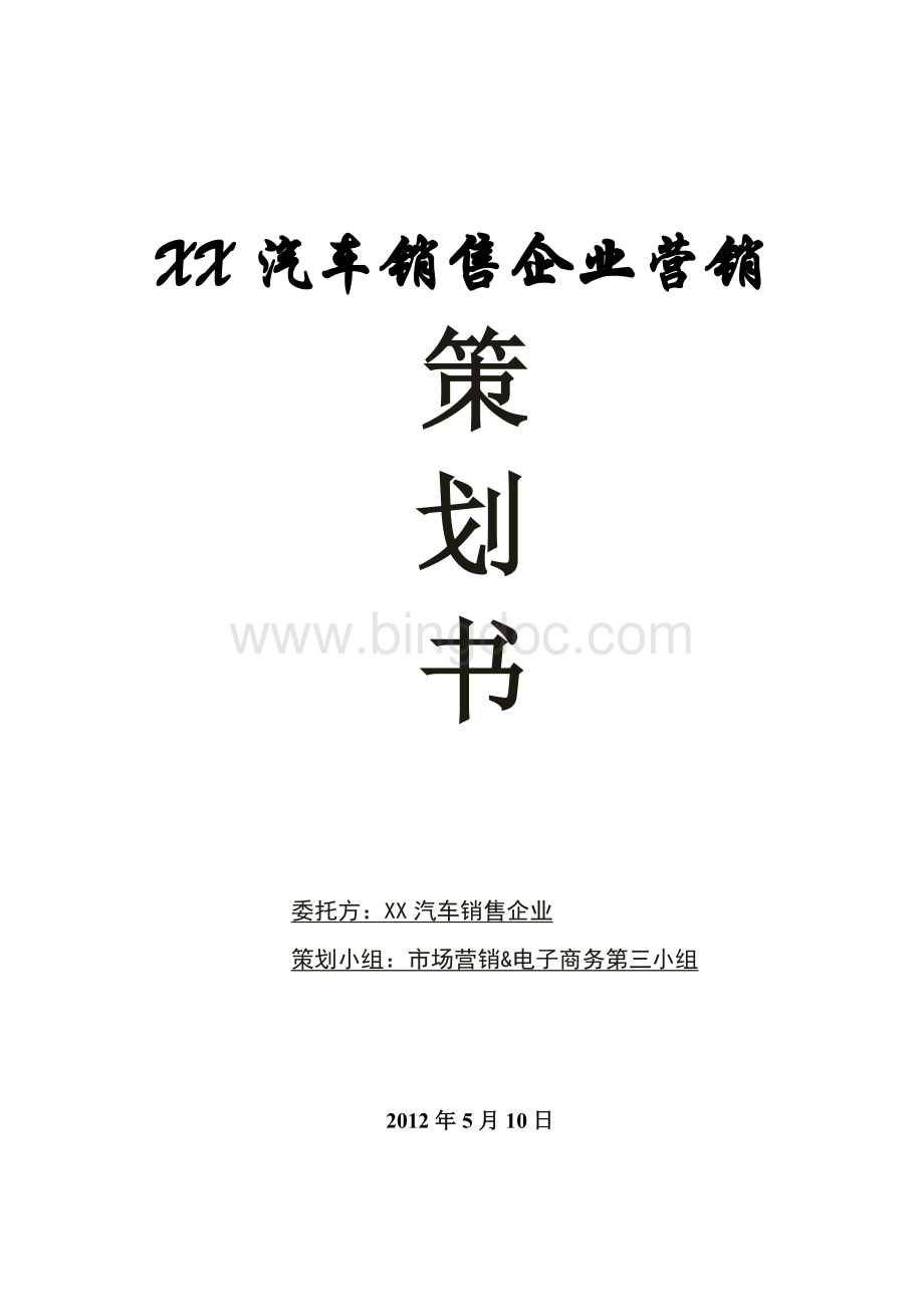 XX汽车销售企业营销.doc_第1页