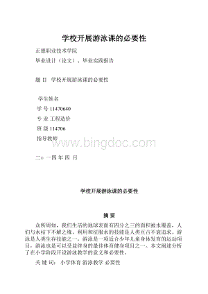 学校开展游泳课的必要性.docx