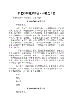 和老师顶嘴深刻检讨书精选7篇.docx