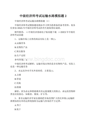 中级经济师考试运输水路模拟题 2.docx