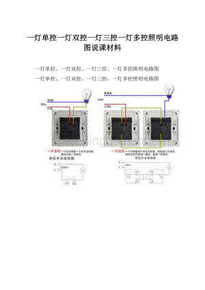 一灯单控一灯双控一灯三控一灯多控照明电路图说课材料.docx