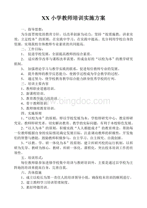 xx小学教师培训实施方案.doc