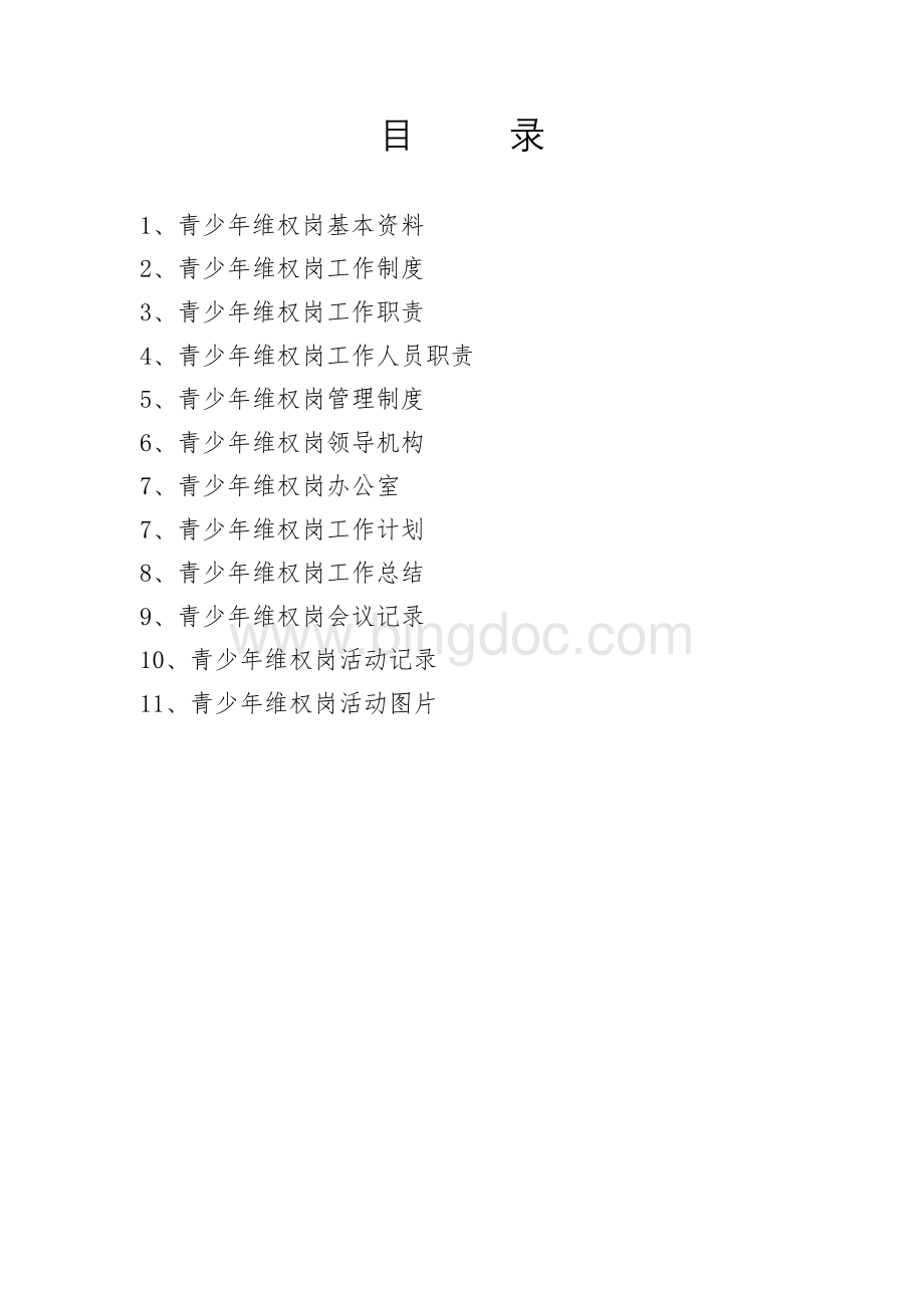 2012青少年维权岗学校台账.doc_第2页