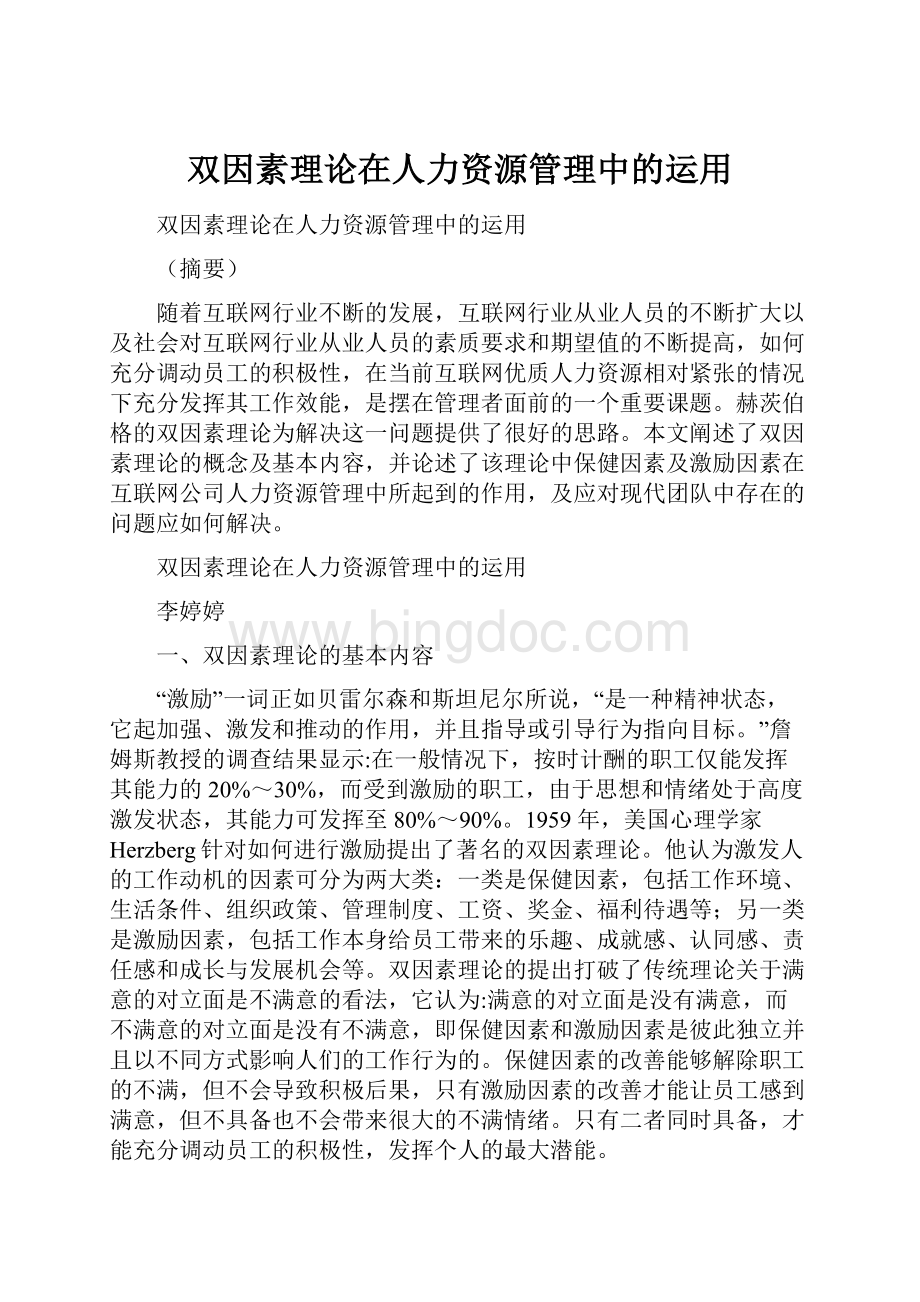 双因素理论在人力资源管理中的运用.docx