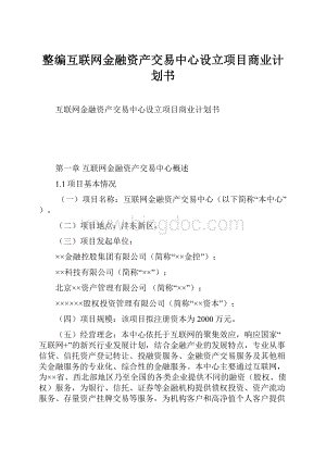 整编互联网金融资产交易中心设立项目商业计划书.docx