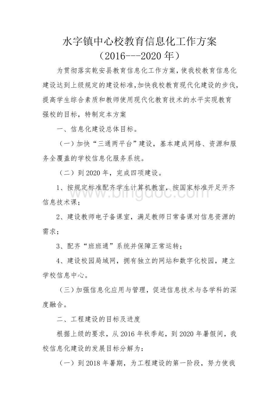 水字镇中心校教育信息化工作方案Word文档格式.doc_第1页