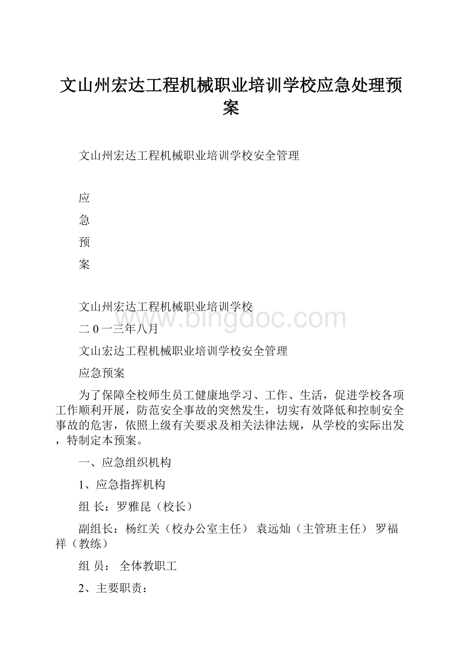 文山州宏达工程机械职业培训学校应急处理预案Word格式文档下载.docx_第1页