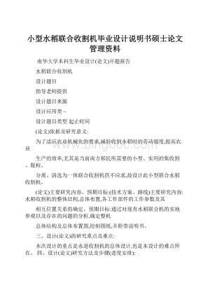 小型水稻联合收割机毕业设计说明书硕士论文管理资料Word格式文档下载.docx