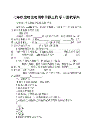 七年级生物生物圈中的微生物 学习型教学案Word文档下载推荐.docx