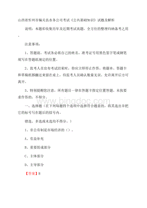 山西省忻州市偏关县水务公司考试《公共基础知识》试题及解析.docx