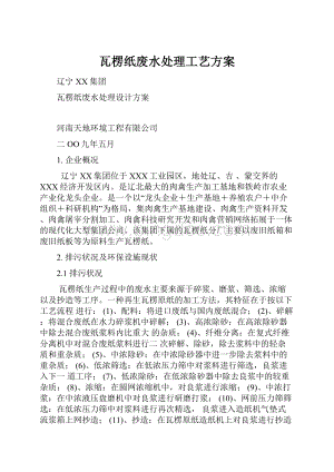 瓦楞纸废水处理工艺方案Word文档下载推荐.docx