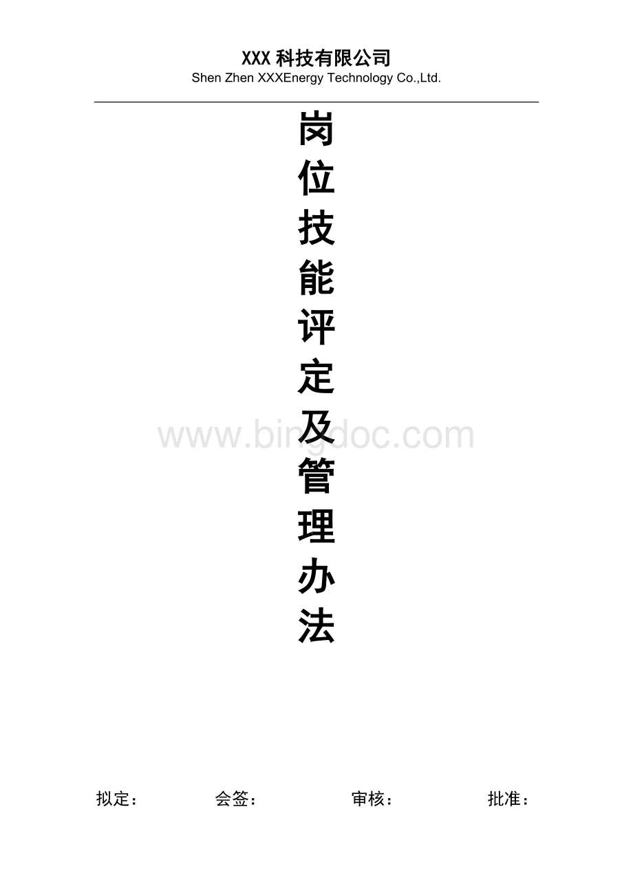 岗位等级评定及管理办法Word下载.doc_第1页