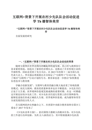 互联网+背景下开展农村少先队队会活动促进学Th德智体美劳.docx