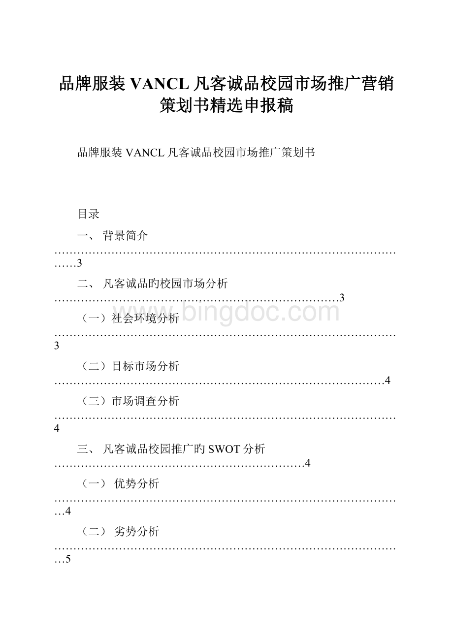 品牌服装VANCL凡客诚品校园市场推广营销策划书精选申报稿.docx_第1页