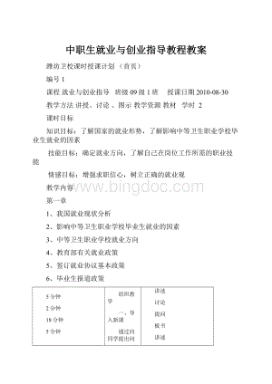 中职生就业与创业指导教程教案.docx