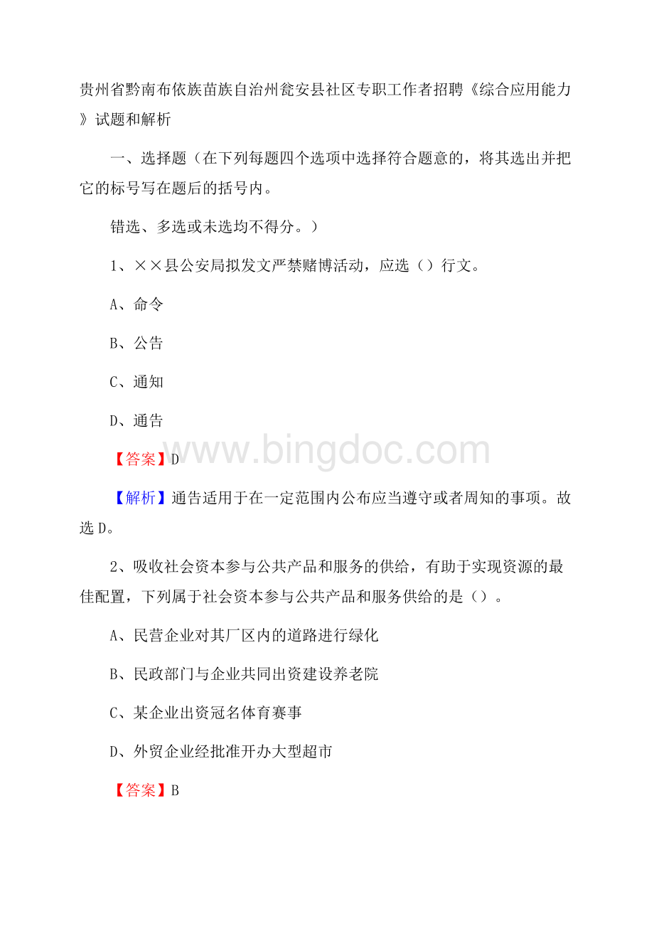 贵州省黔南布依族苗族自治州瓮安县社区专职工作者招聘《综合应用能力》试题和解析.docx_第1页