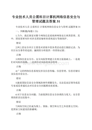 专业技术人员公需科目计算机网络信息安全与管理试题及答案31Word下载.docx