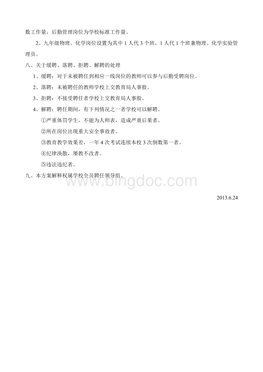 稷峰三中全员聘任方案文档格式.doc_第3页