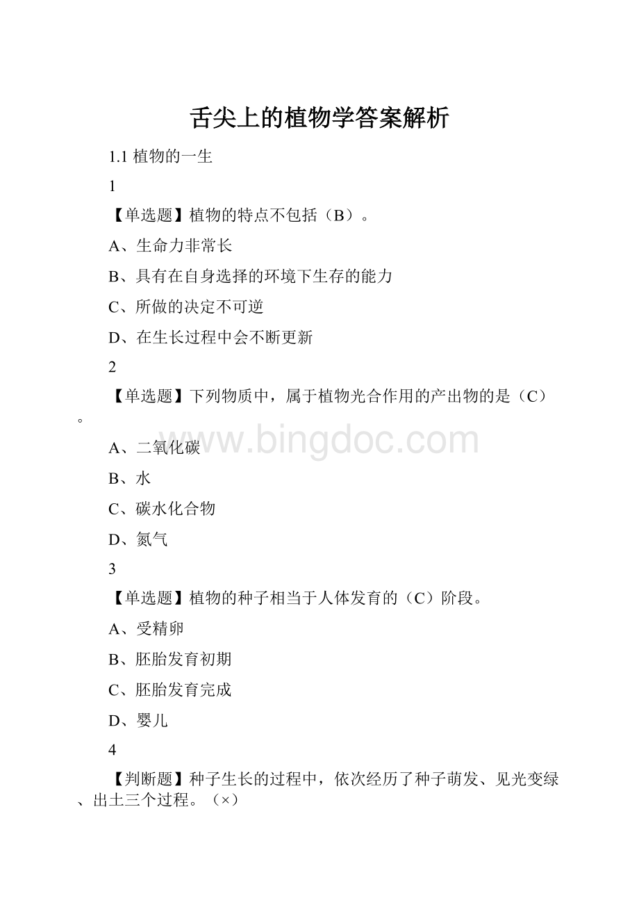 舌尖上的植物学答案解析.docx_第1页