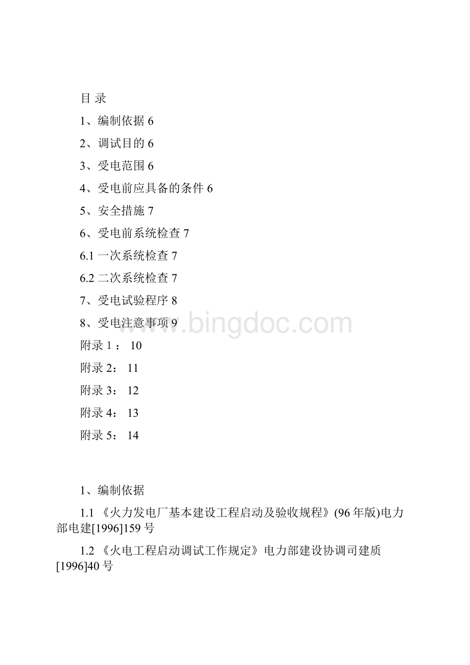 220KV升压站启动调试措施Word文件下载.docx_第3页