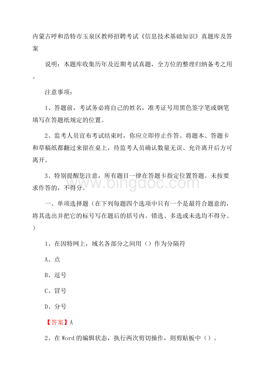 内蒙古呼和浩特市玉泉区教师招聘考试《信息技术基础知识》真题库及答案Word文档下载推荐.docx