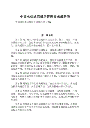 中国电信通信机房管理要求最新版Word格式文档下载.docx