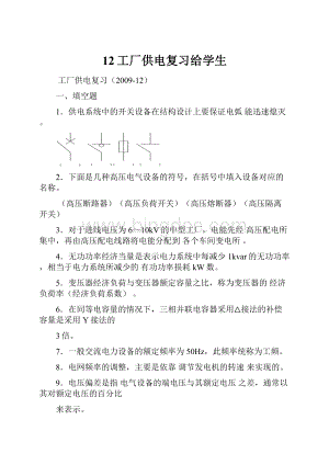 12工厂供电复习给学生.docx