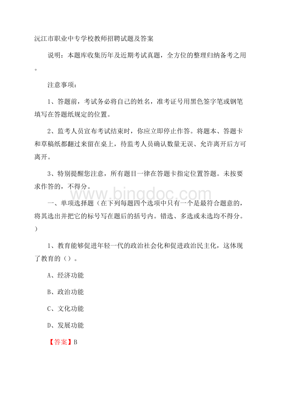 沅江市职业中专学校教师招聘试题及答案.docx_第1页