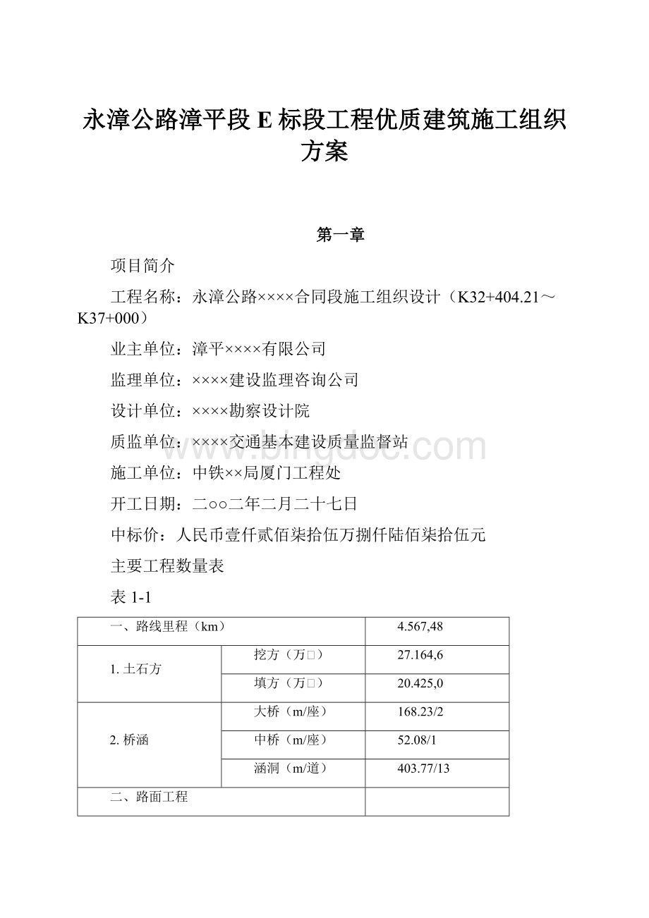 永漳公路漳平段E标段工程优质建筑施工组织方案Word文档下载推荐.docx_第1页