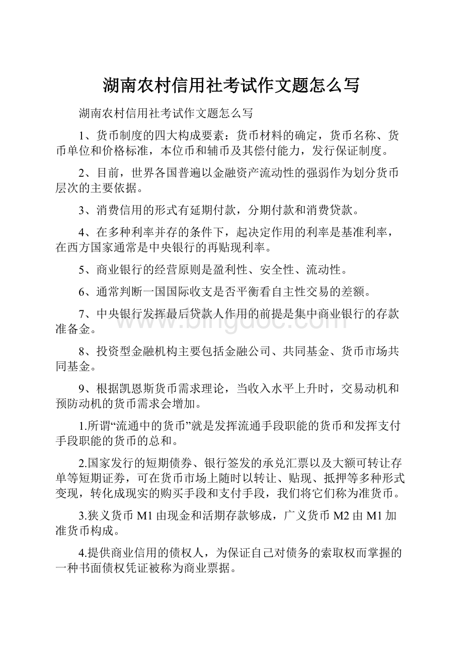湖南农村信用社考试作文题怎么写.docx_第1页
