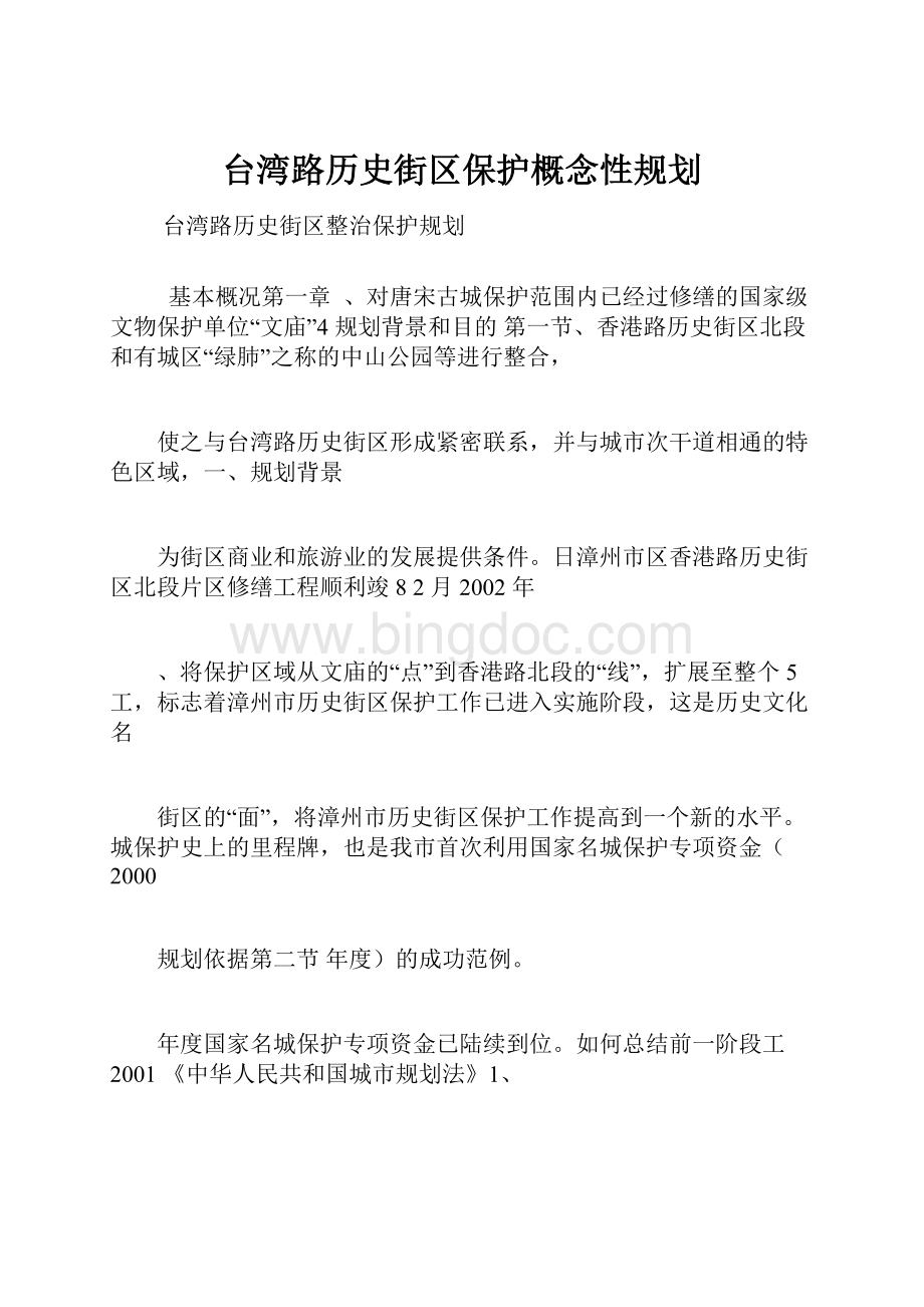 台湾路历史街区保护概念性规划.docx_第1页